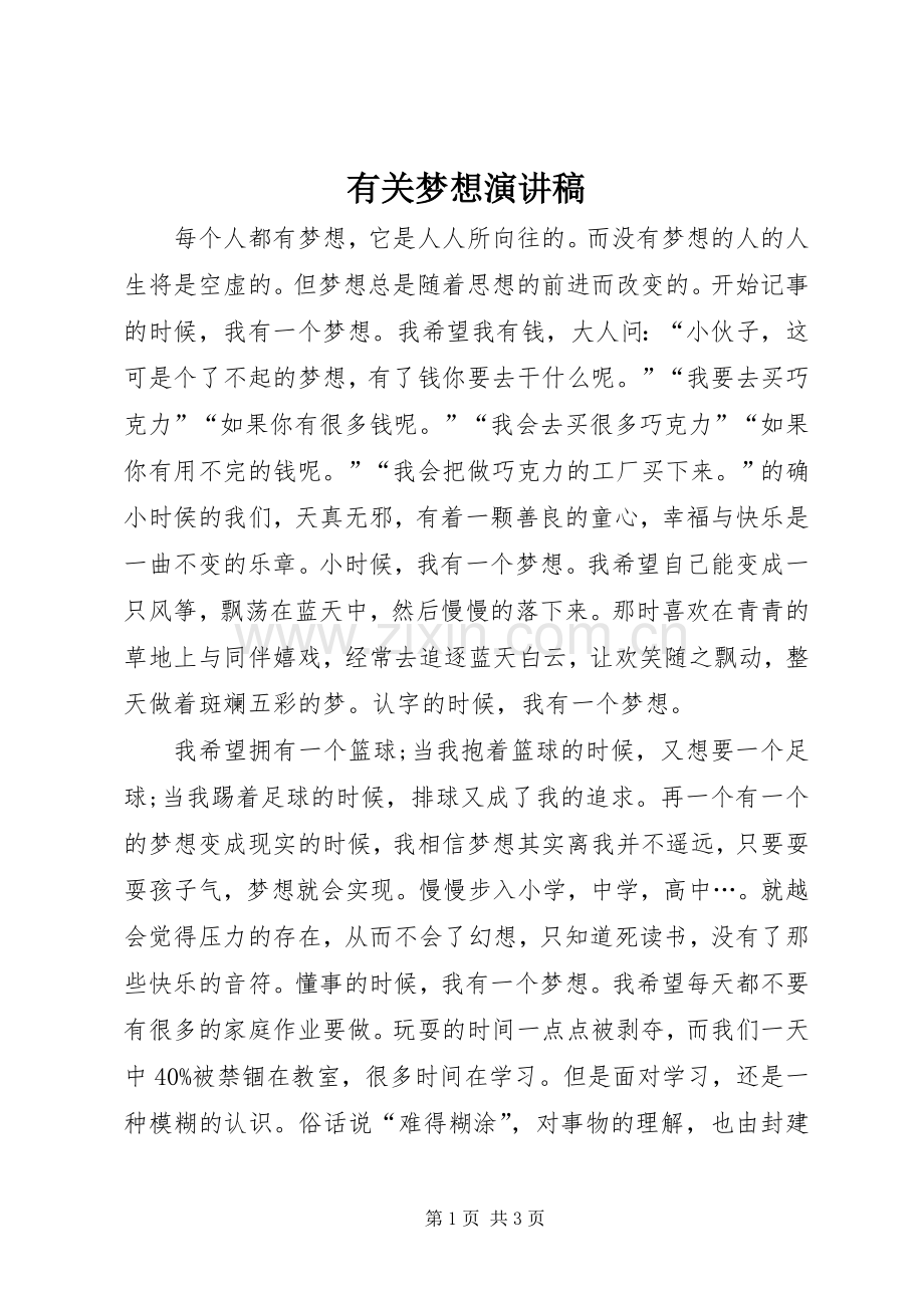 有关梦想演讲稿.docx_第1页