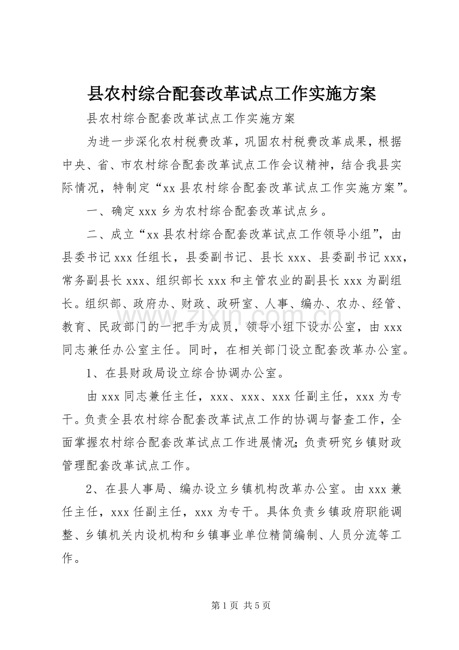 县农村综合配套改革试点工作方案 .docx_第1页