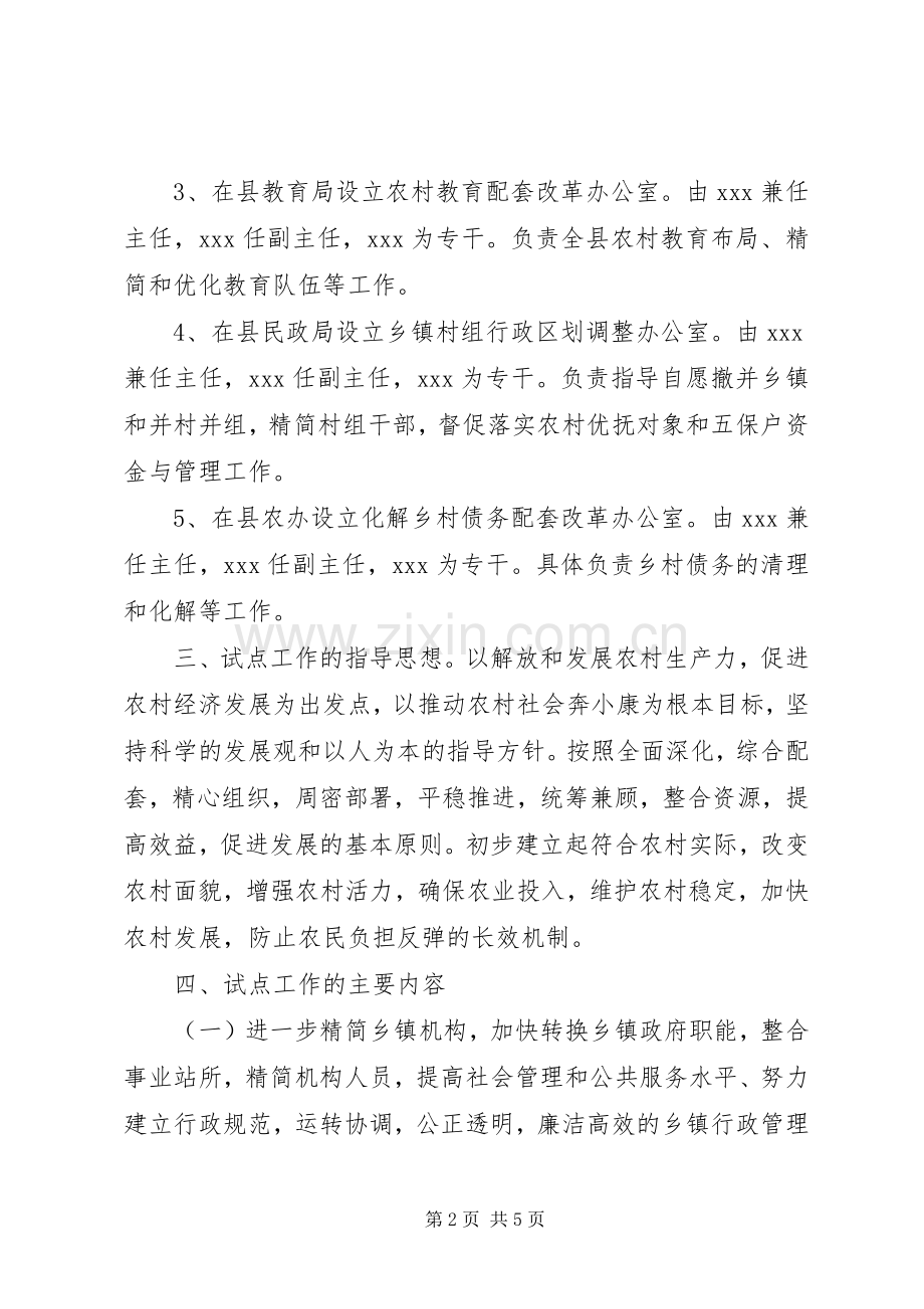 县农村综合配套改革试点工作方案 .docx_第2页