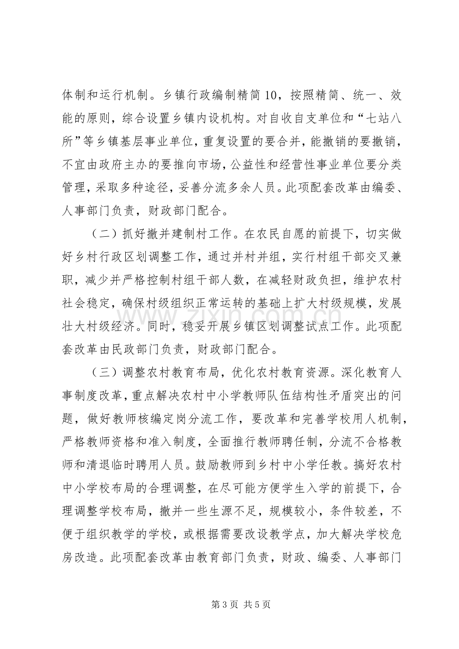 县农村综合配套改革试点工作方案 .docx_第3页