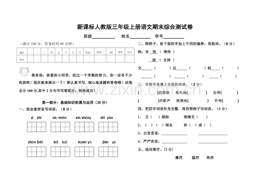 人教版新课标三年级上册语文期末测试卷.docx_第1页