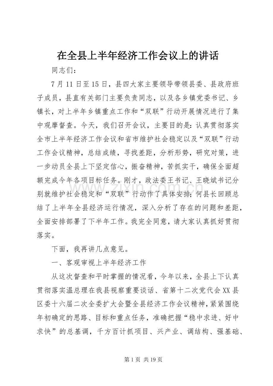 在全县上半年经济工作会议上的讲话.docx_第1页