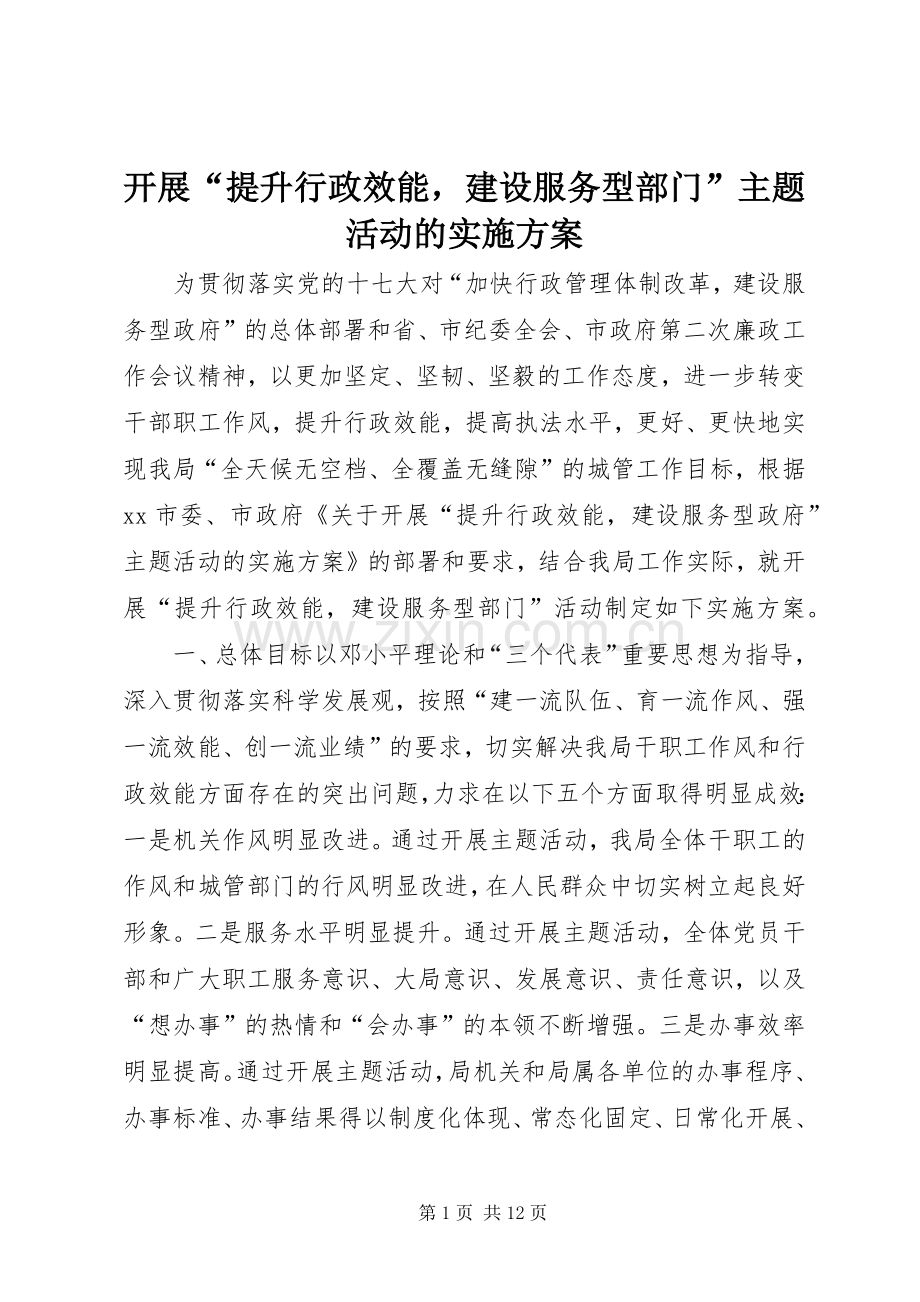 开展“提升行政效能建设服务型部门”主题活动的方案.docx_第1页