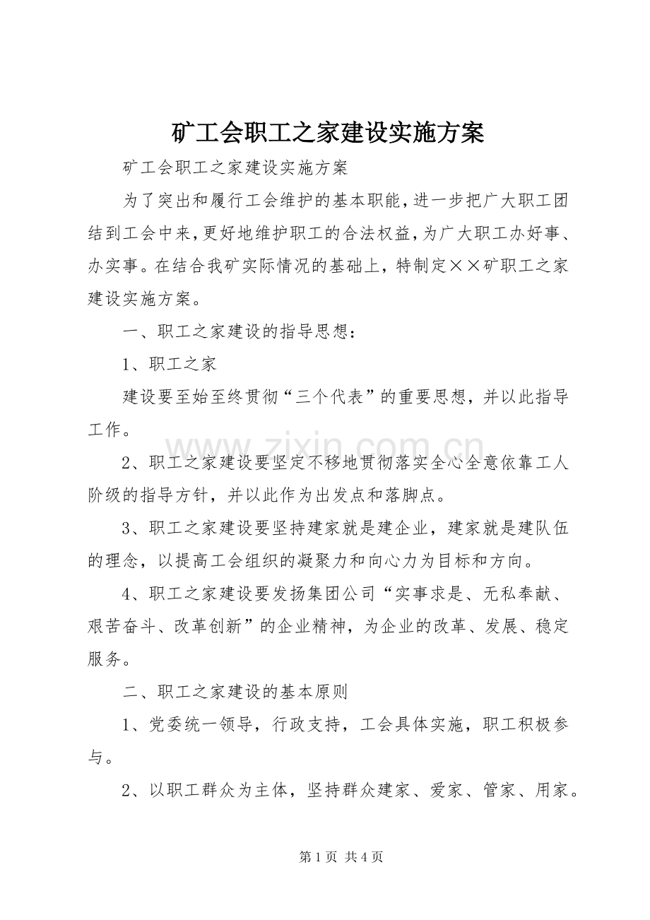 矿工会职工之家建设方案 (2).docx_第1页