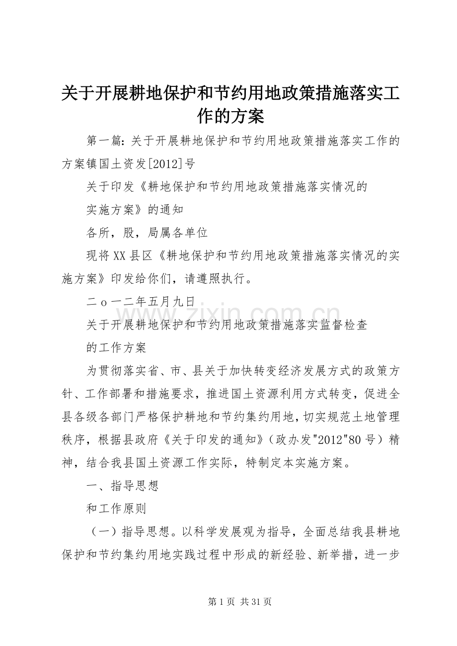 关于开展耕地保护和节约用地政策措施落实工作的实施方案.docx_第1页