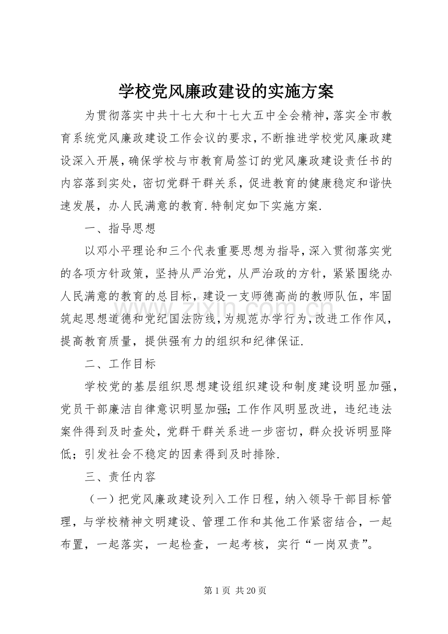 学校党风廉政建设的方案 .docx_第1页