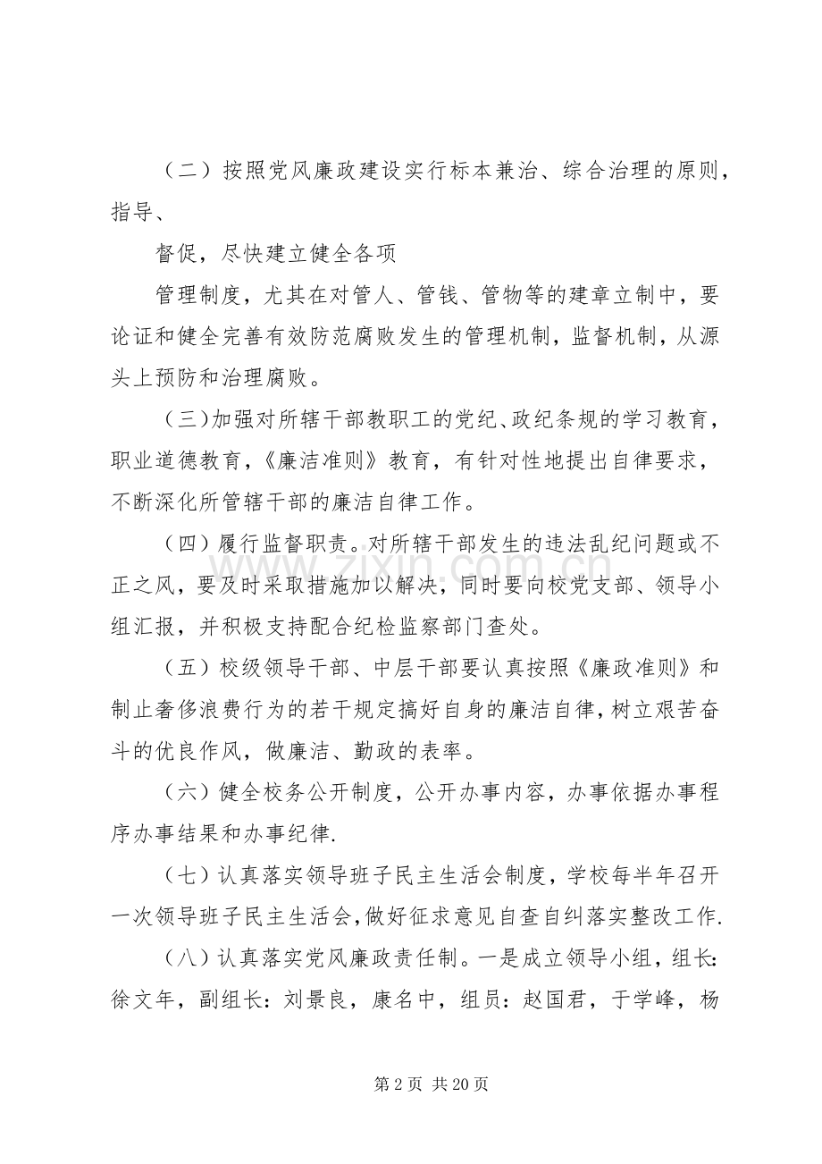 学校党风廉政建设的方案 .docx_第2页