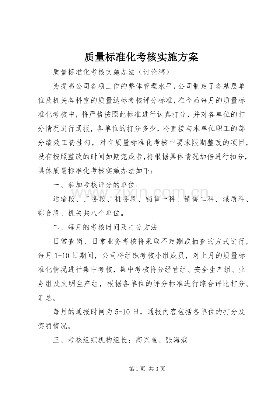 质量标准化考核方案.docx_第1页