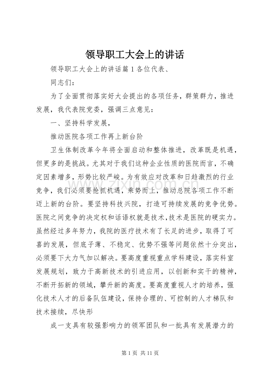 领导职工大会上的讲话.docx_第1页