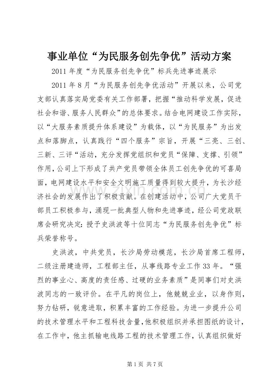 事业单位“为民服务创先争优”活动实施方案 .docx_第1页