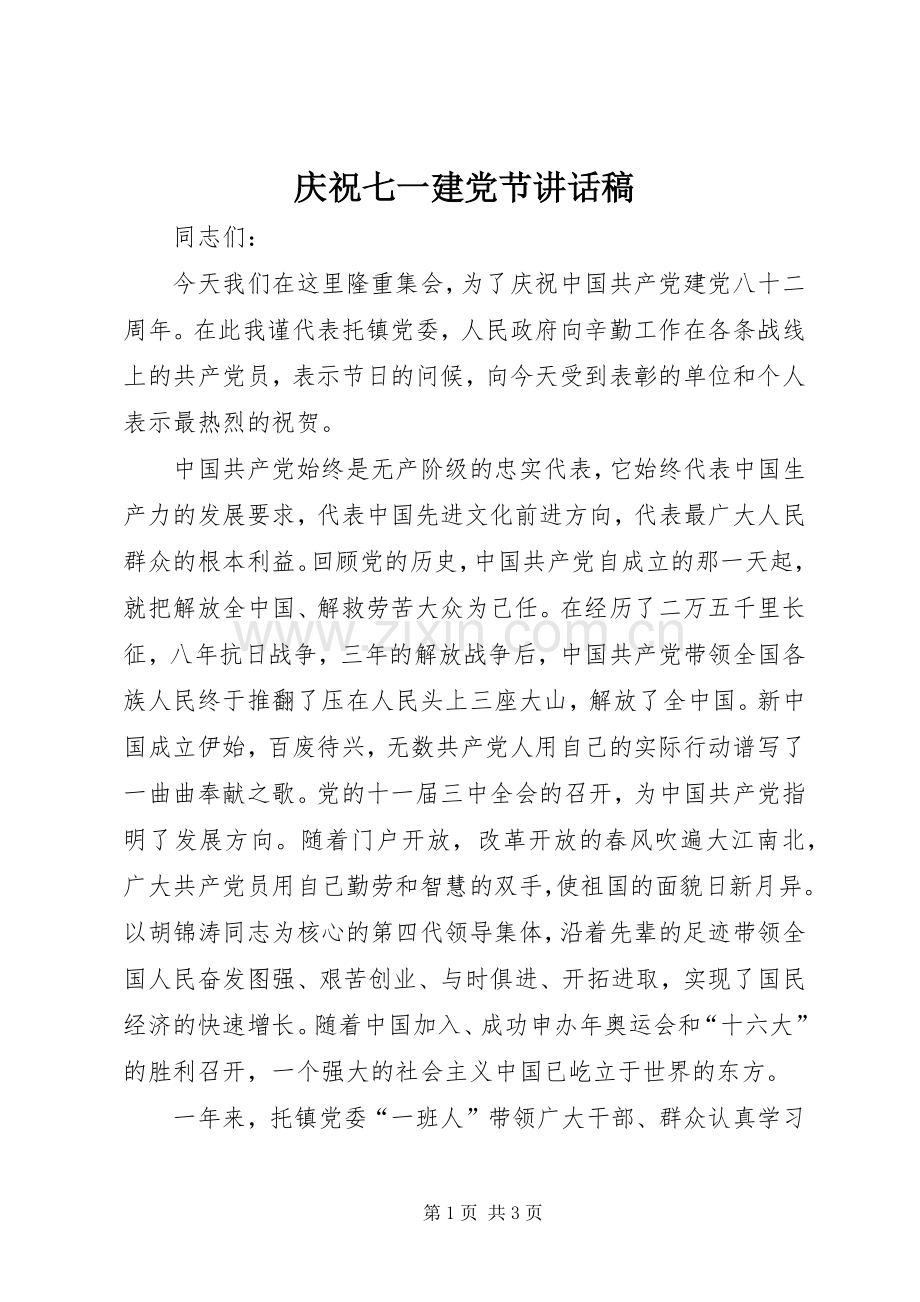 庆祝七一建党节讲话稿.docx_第1页