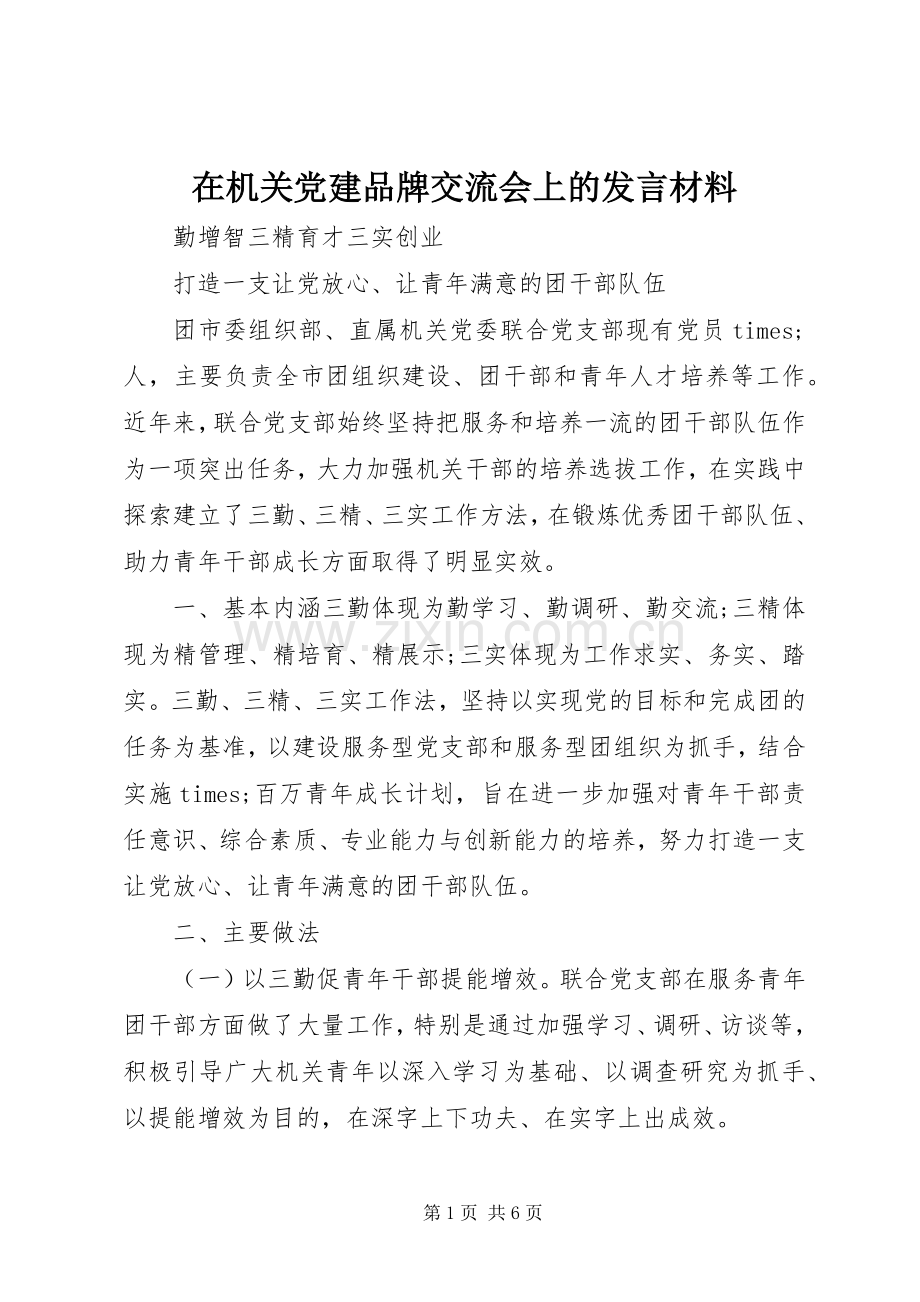 在机关党建品牌交流会上的发言材料提纲.docx_第1页