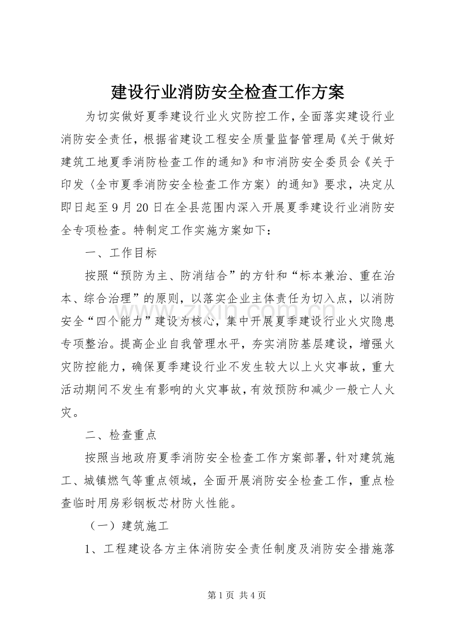 建设行业消防安全检查工作实施方案.docx_第1页