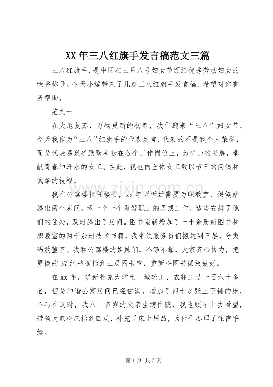 XX年三八红旗手发言稿范文范文三篇.docx_第1页