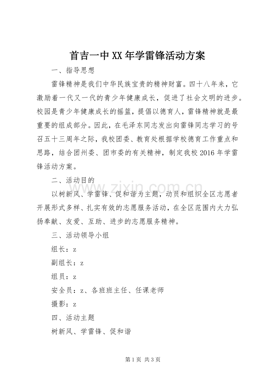 首吉一中XX年学雷锋活动实施方案.docx_第1页