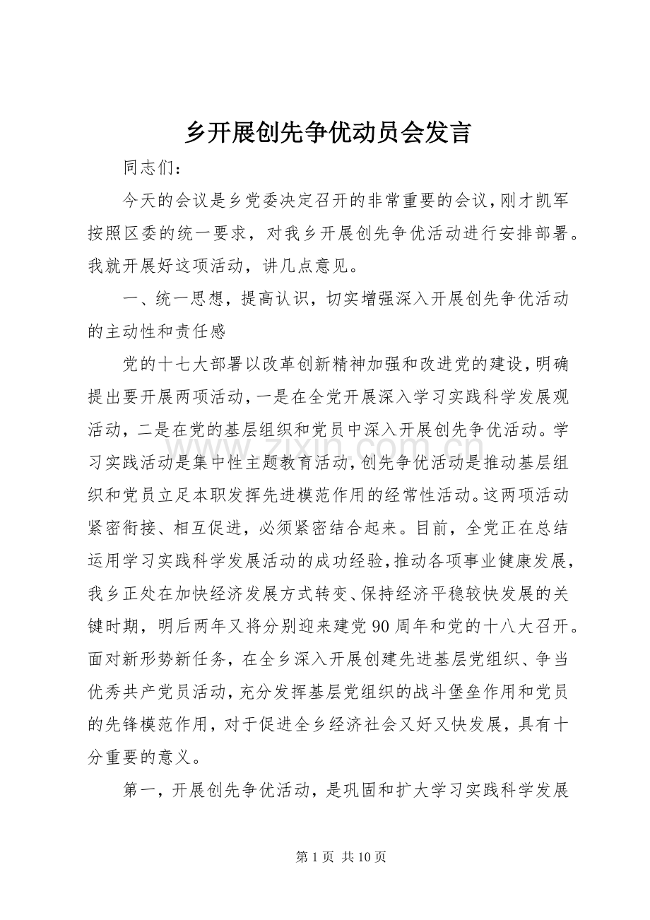 乡开展创先争优动员会发言稿.docx_第1页