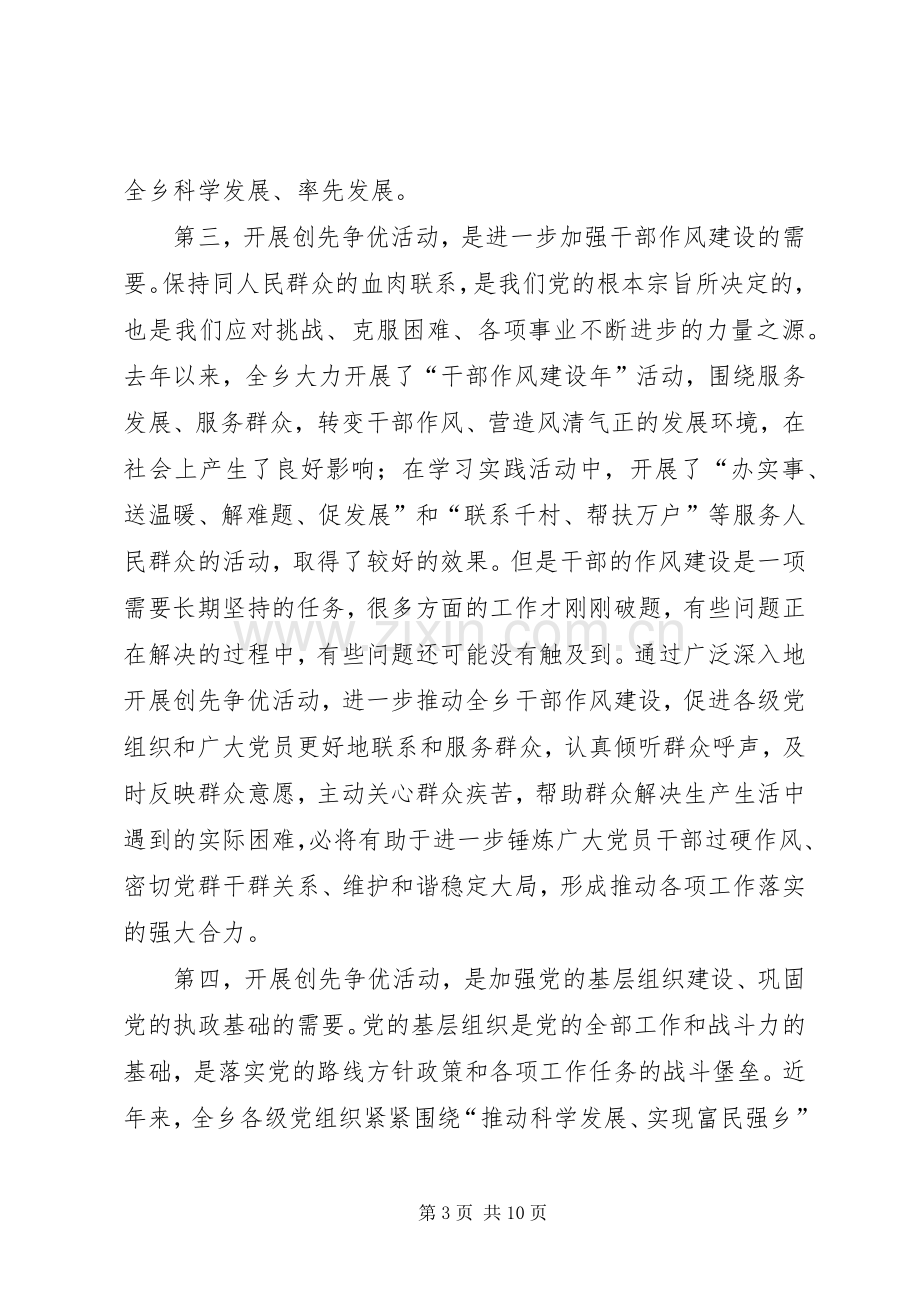 乡开展创先争优动员会发言稿.docx_第3页