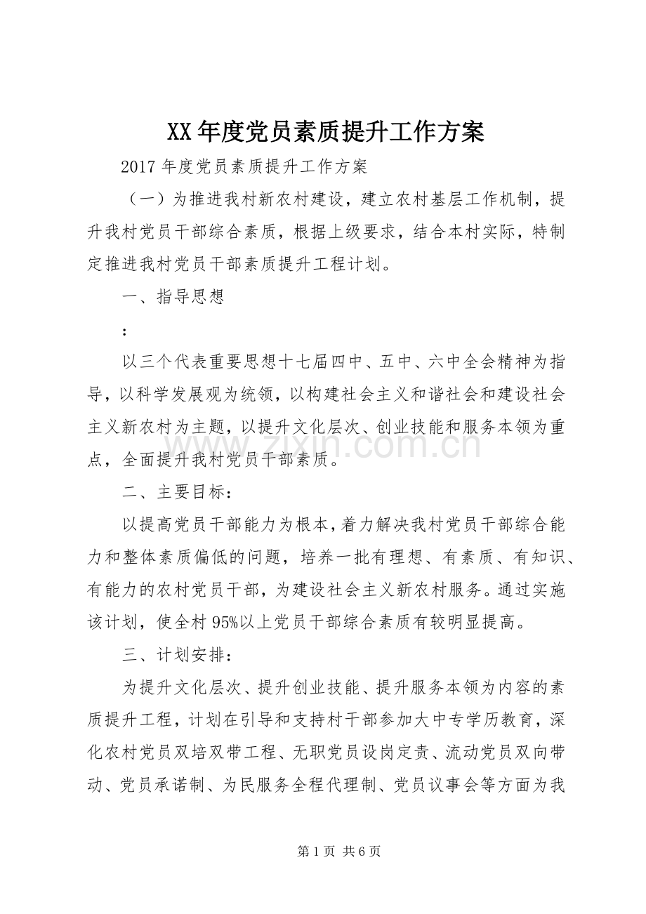 XX年度党员素质提升工作实施方案.docx_第1页