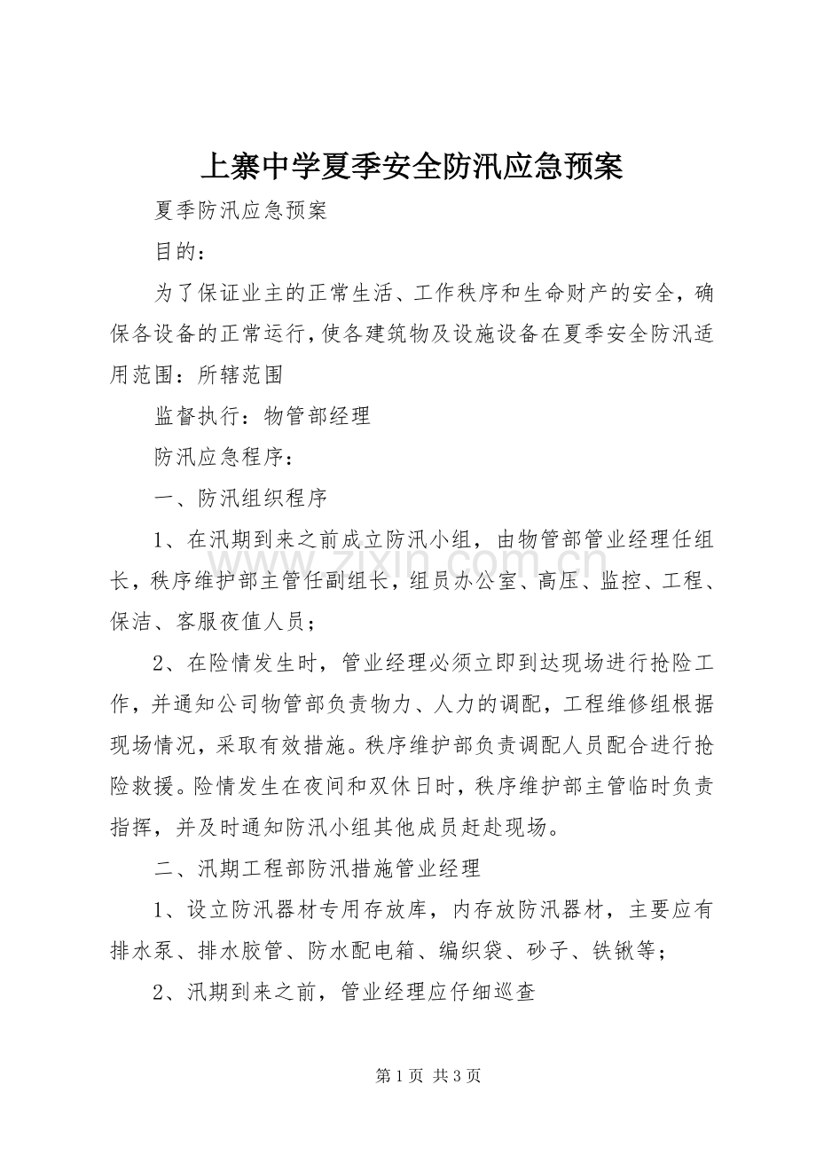 上寨中学夏季安全防汛应急处置预案 .docx_第1页