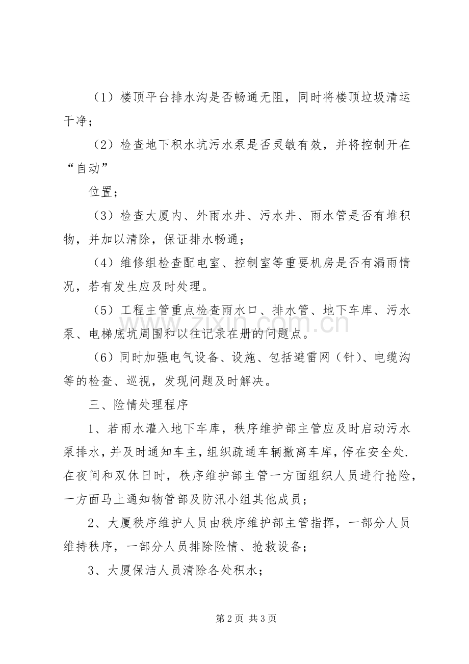 上寨中学夏季安全防汛应急处置预案 .docx_第2页