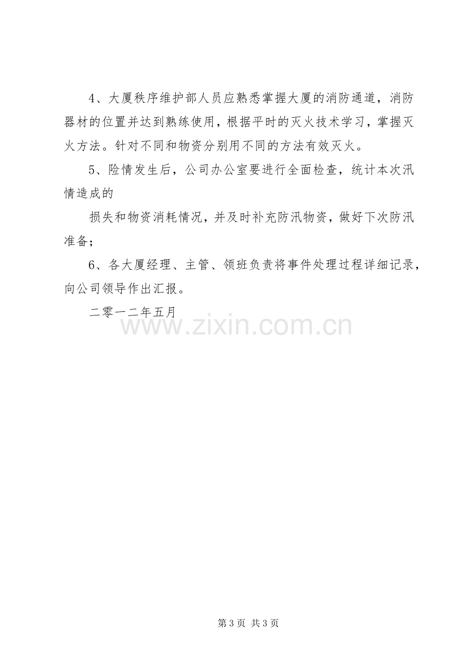 上寨中学夏季安全防汛应急处置预案 .docx_第3页