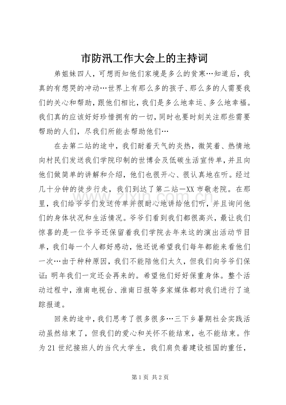 市防汛工作大会上的主持词.docx_第1页