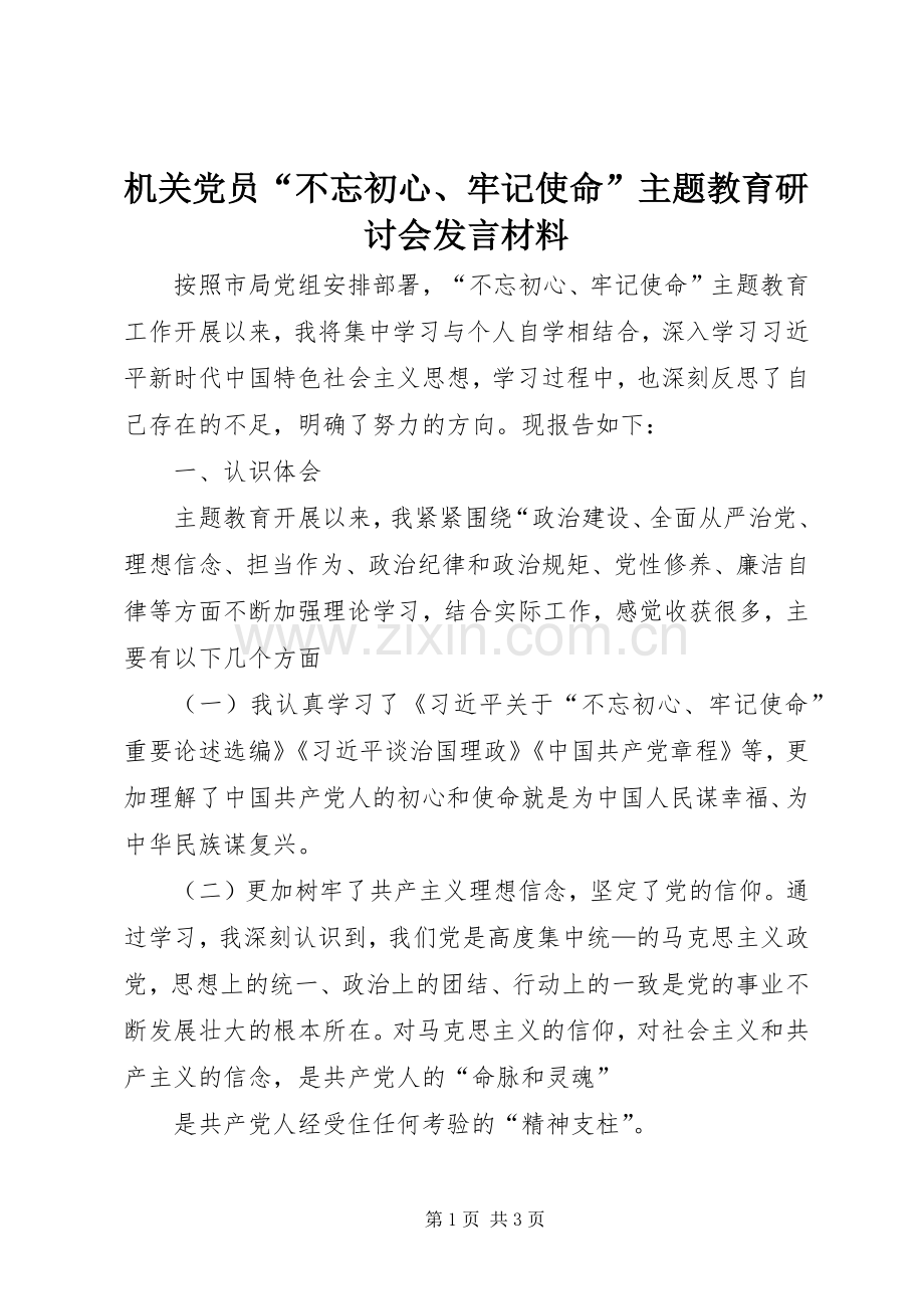 机关党员“不忘初心、牢记使命”主题教育研讨会发言材料.docx_第1页