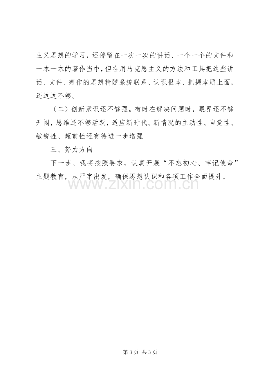 机关党员“不忘初心、牢记使命”主题教育研讨会发言材料.docx_第3页