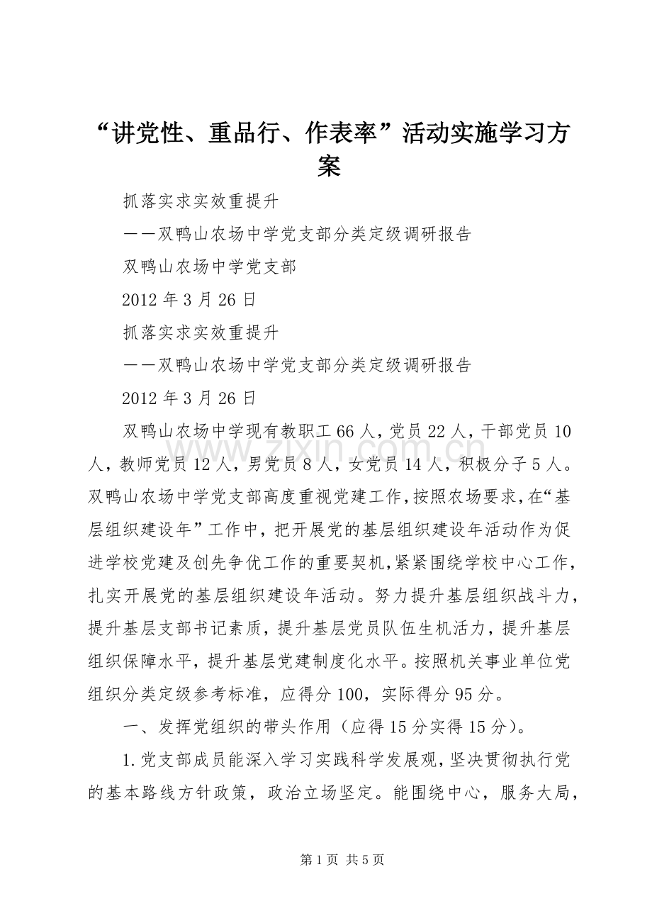 “讲党性、重品行、作表率”活动实施学习方案 .docx_第1页