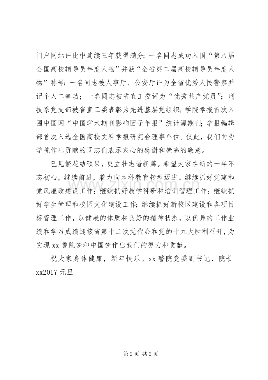 警院20XX年新年致辞.docx_第2页