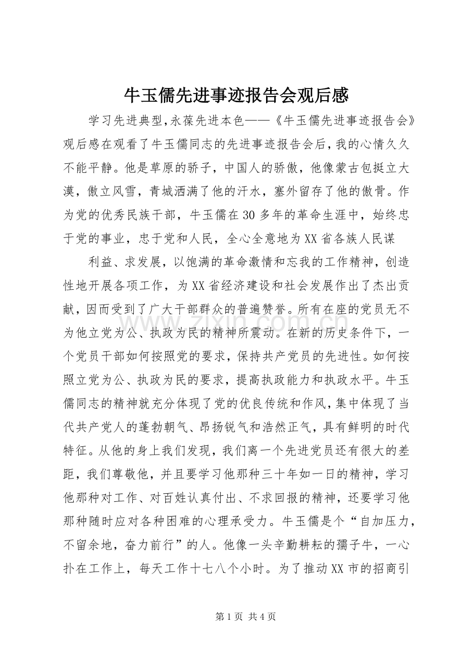 牛玉儒先进事迹报告会观后感 .docx_第1页