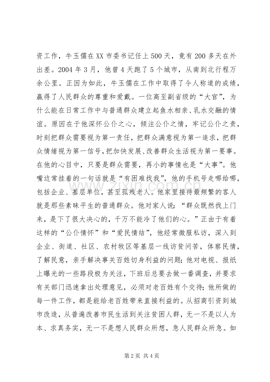 牛玉儒先进事迹报告会观后感 .docx_第2页