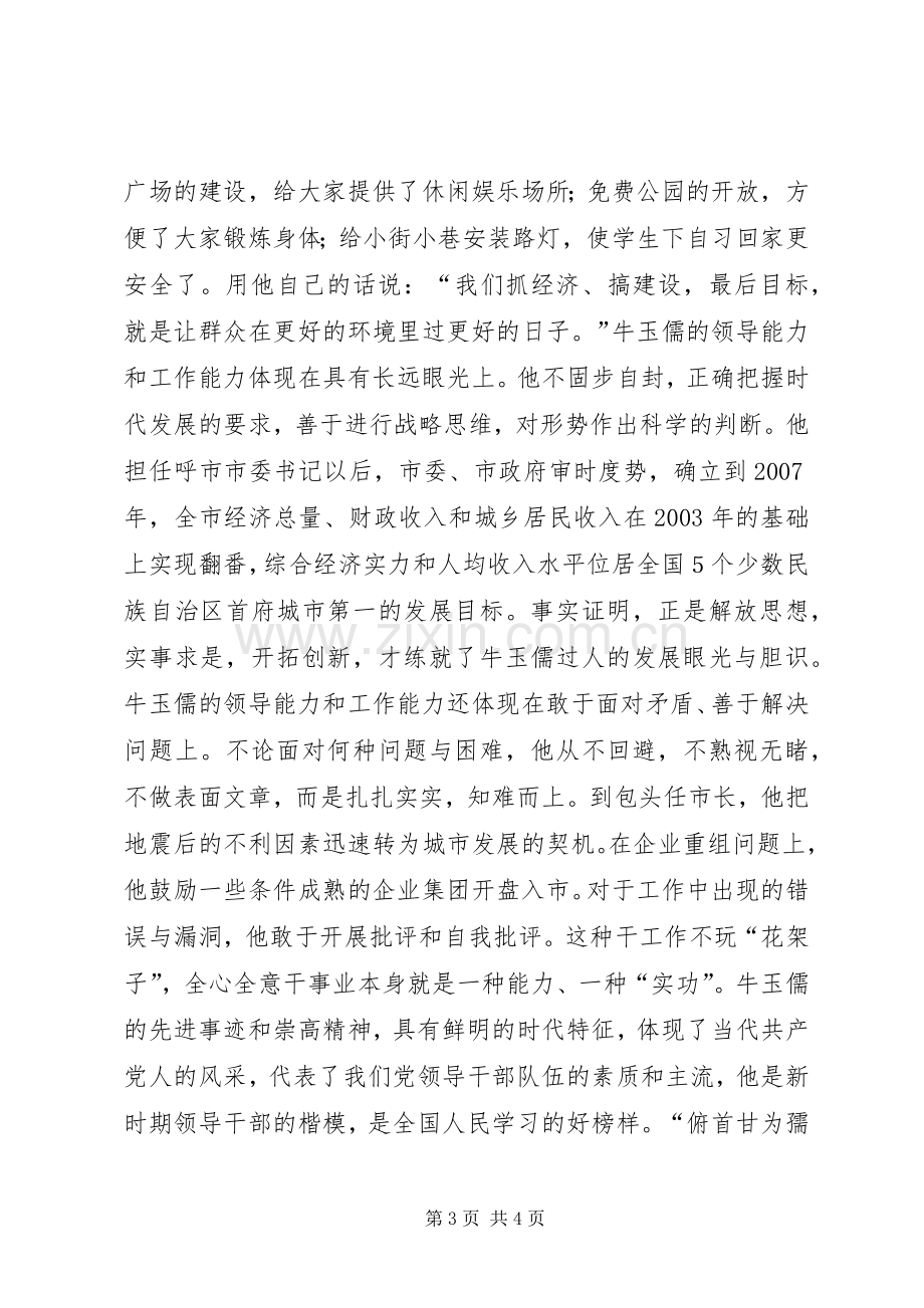 牛玉儒先进事迹报告会观后感 .docx_第3页