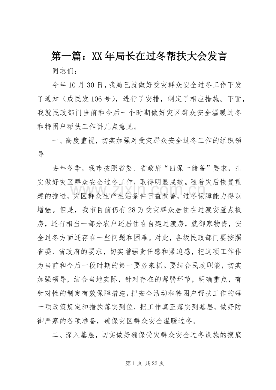 第一篇：XX年局长在过冬帮扶大会发言.docx_第1页