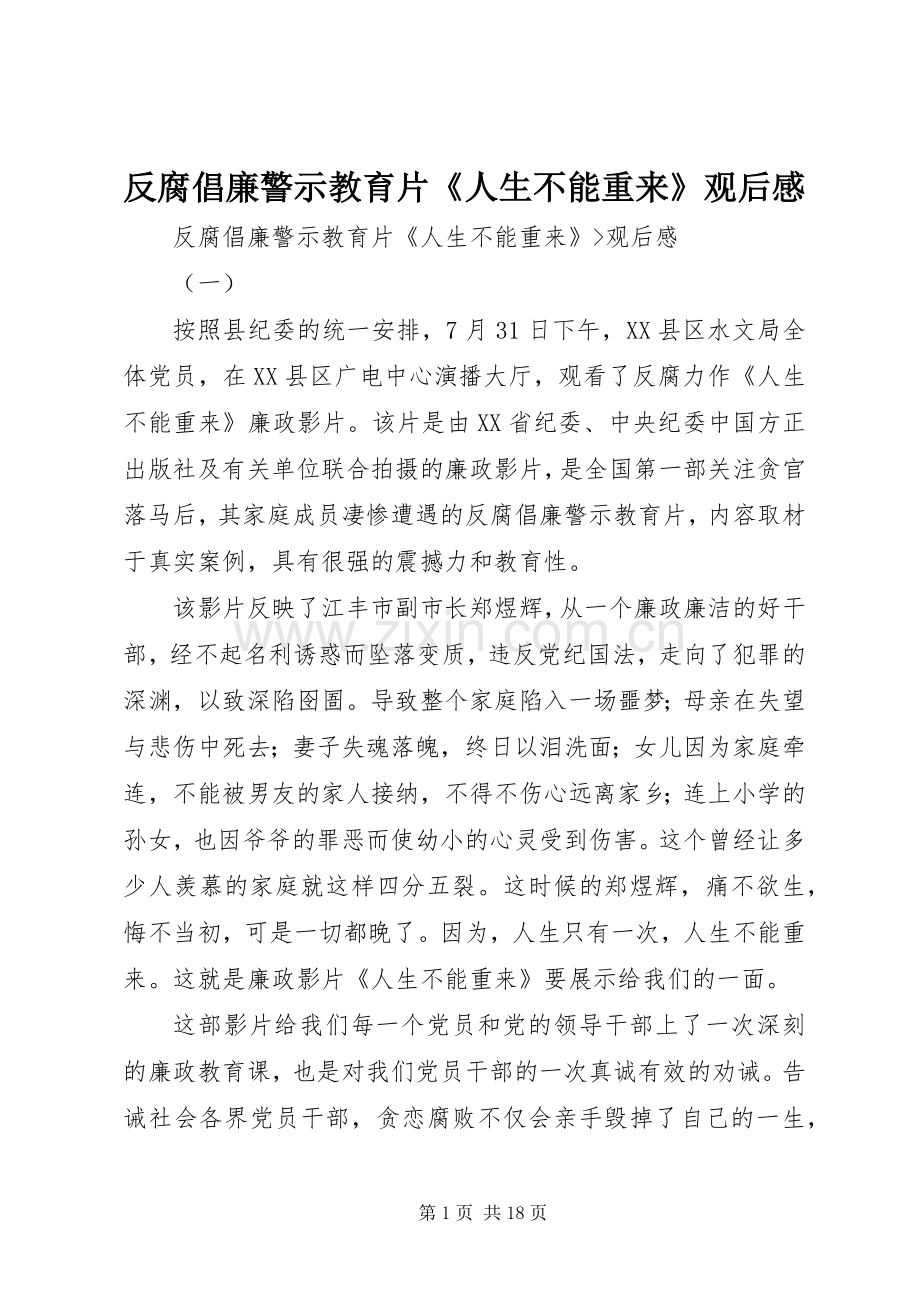 反腐倡廉警示教育片《人生不能重来》观后感.docx_第1页