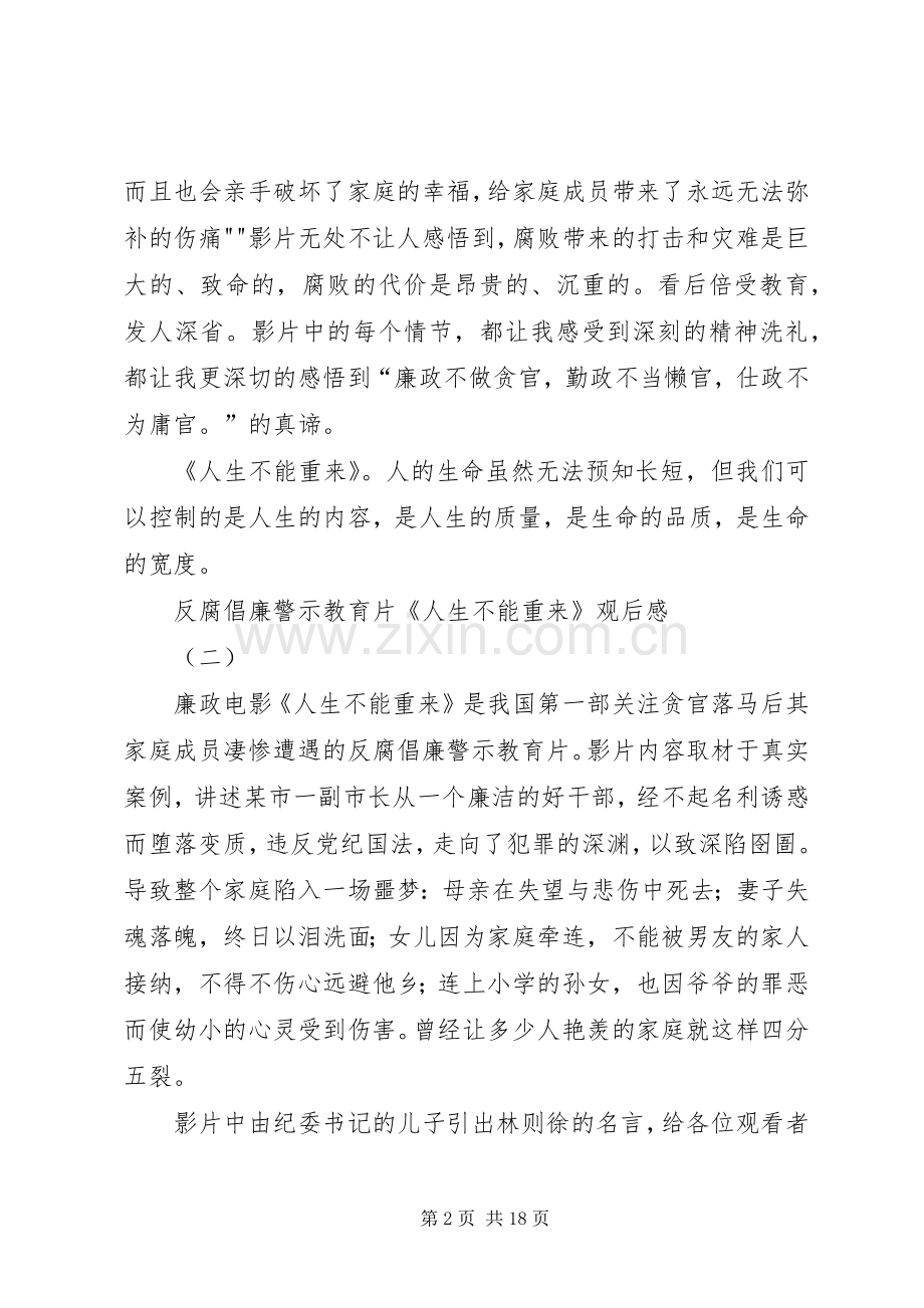 反腐倡廉警示教育片《人生不能重来》观后感.docx_第2页