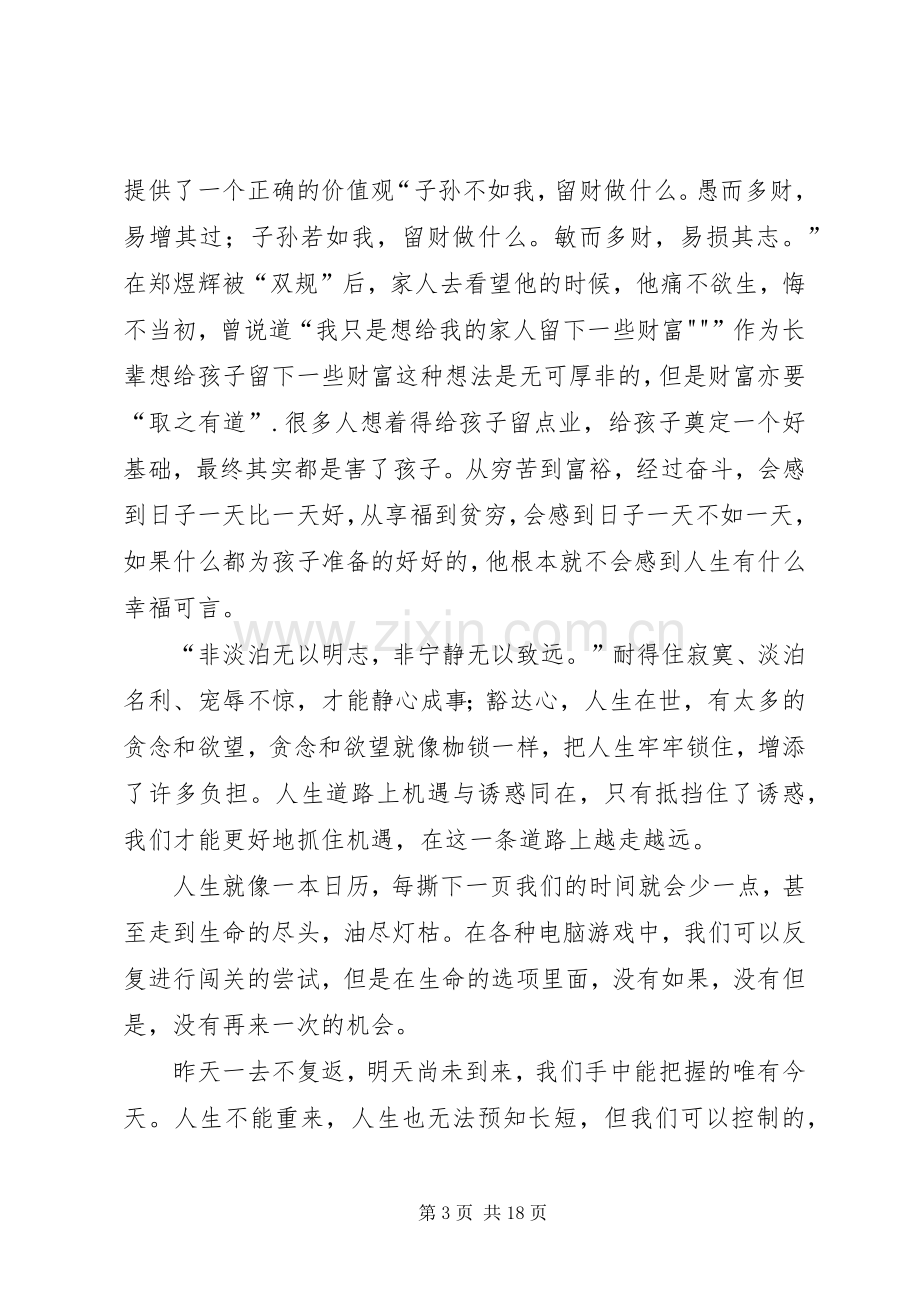 反腐倡廉警示教育片《人生不能重来》观后感.docx_第3页