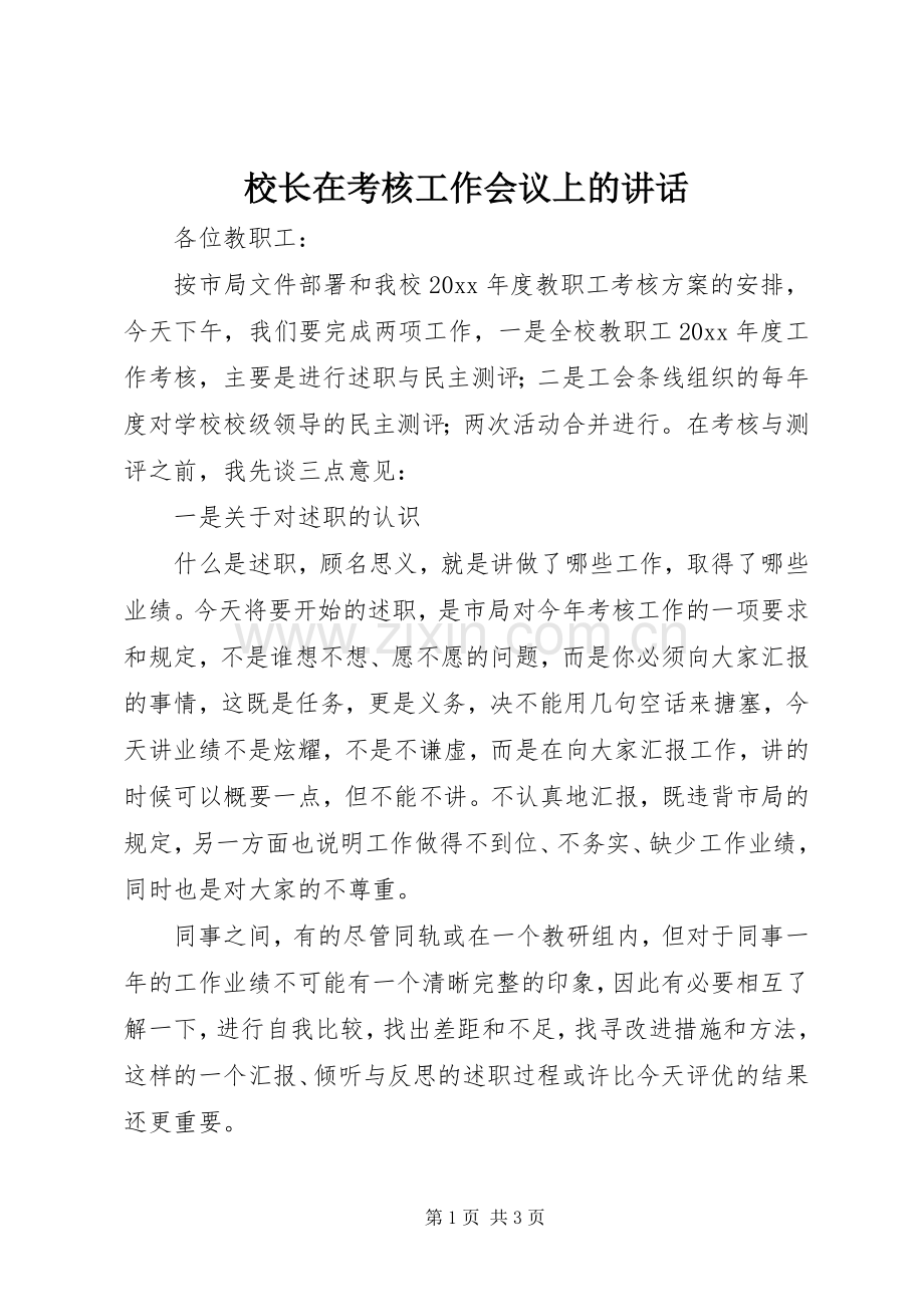 校长在考核工作会议上的讲话.docx_第1页