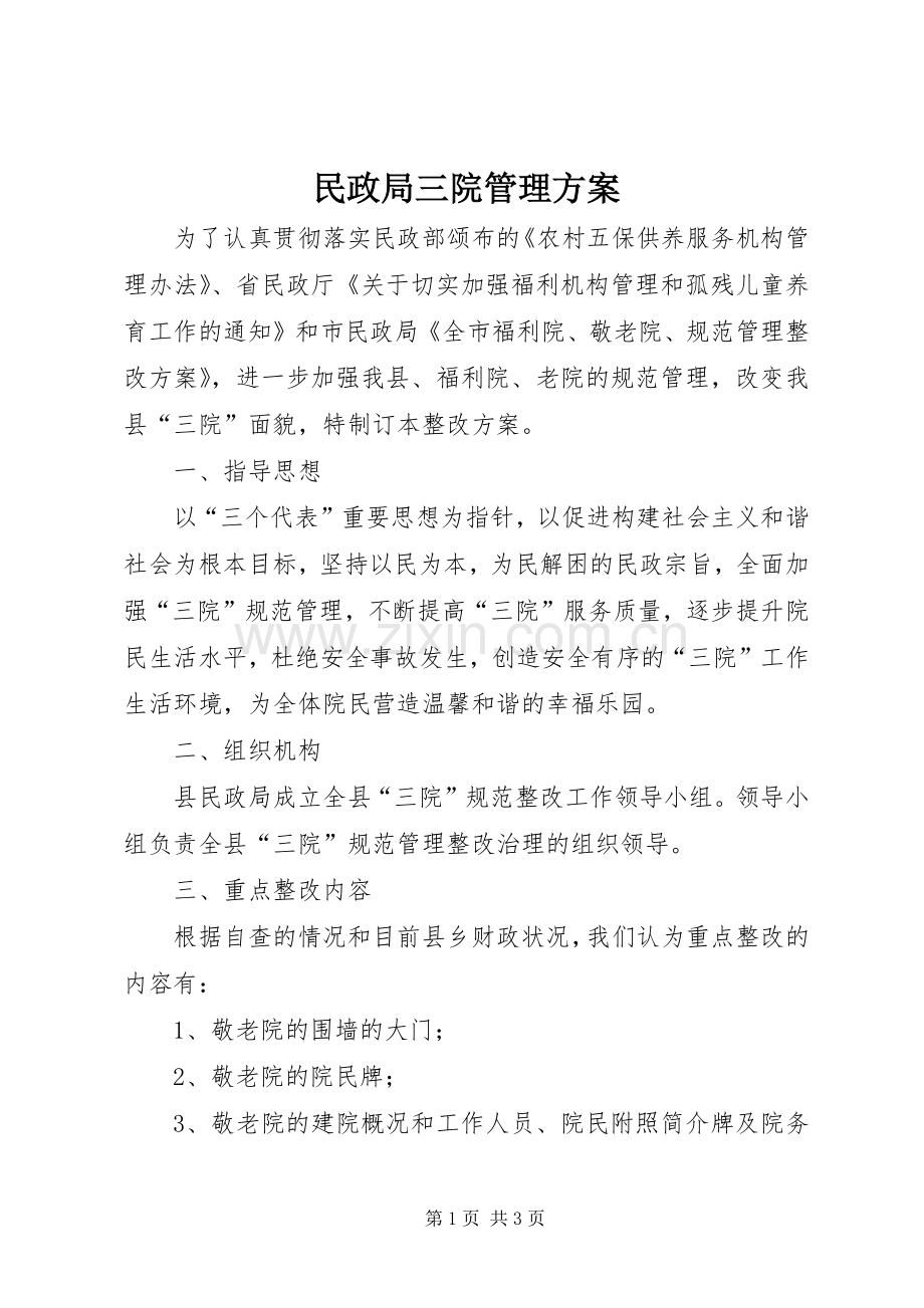 民政局三院管理实施方案.docx_第1页