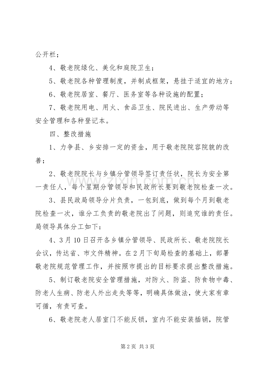 民政局三院管理实施方案.docx_第2页