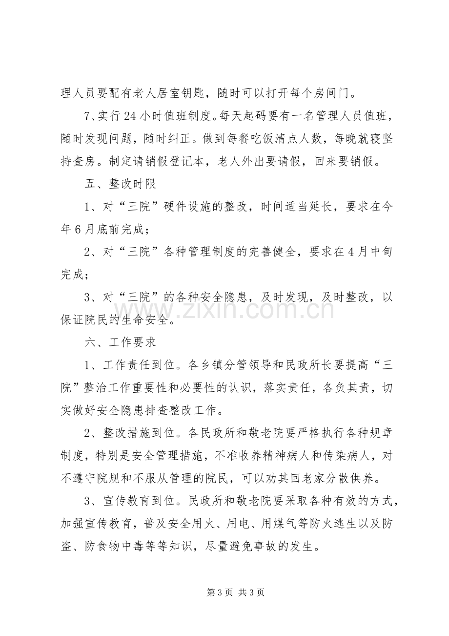 民政局三院管理实施方案.docx_第3页