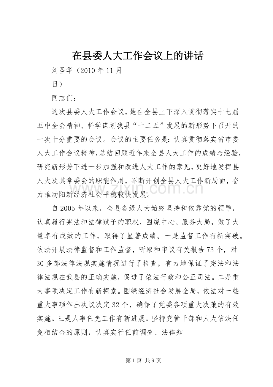 在县委人大工作会议上的讲话.docx_第1页