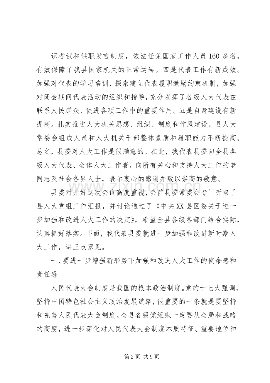 在县委人大工作会议上的讲话.docx_第2页