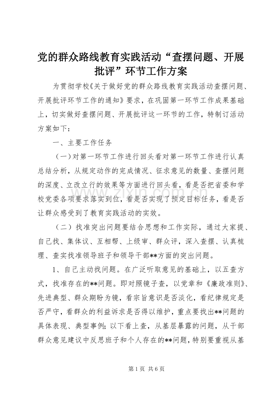 党的群众路线教育实践活动“查摆问题、开展批评”环节工作实施方案.docx_第1页