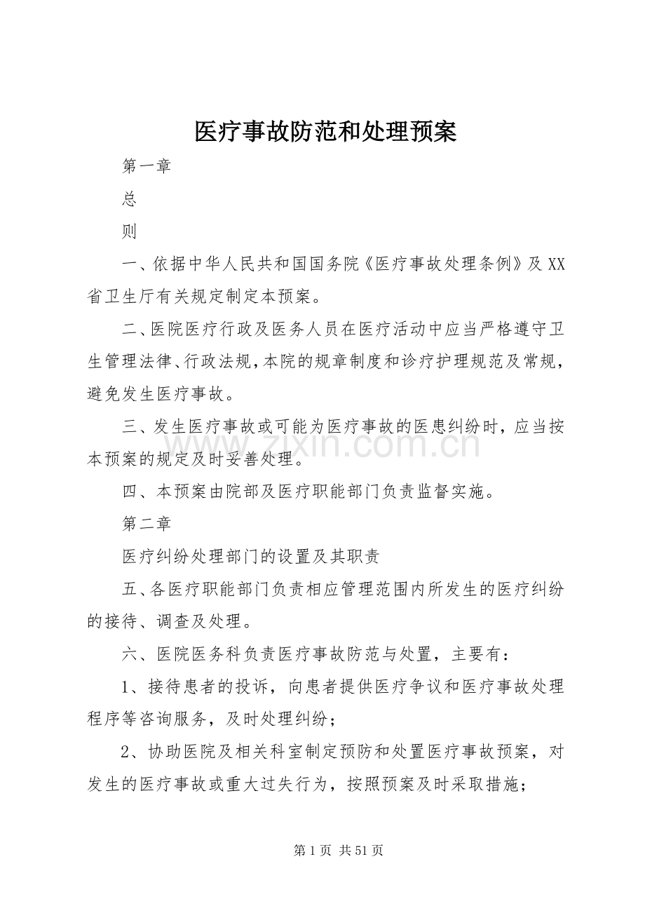 医疗事故防范和处理应急预案.docx_第1页