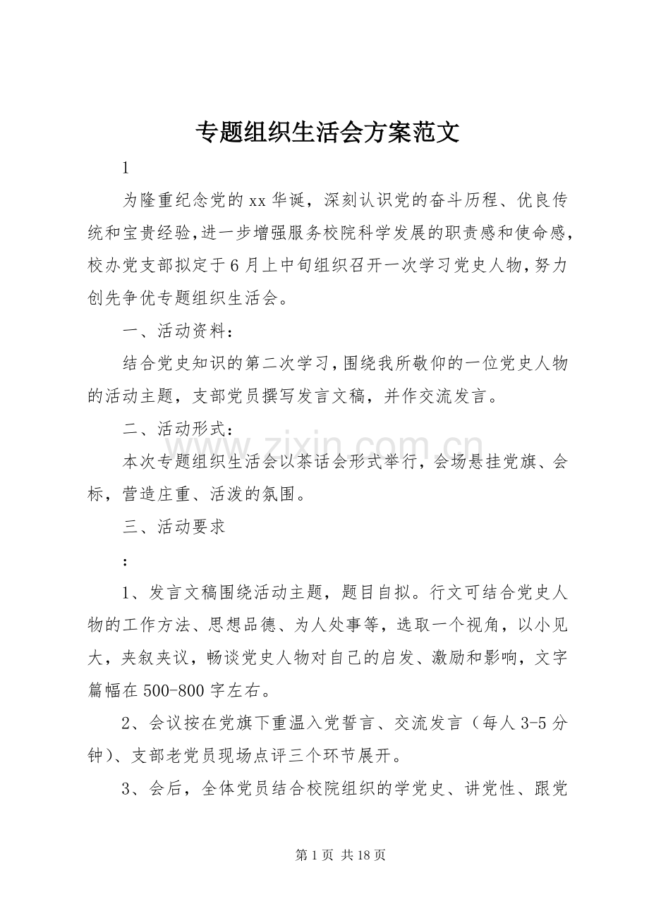 专题组织生活会实施方案范文.docx_第1页