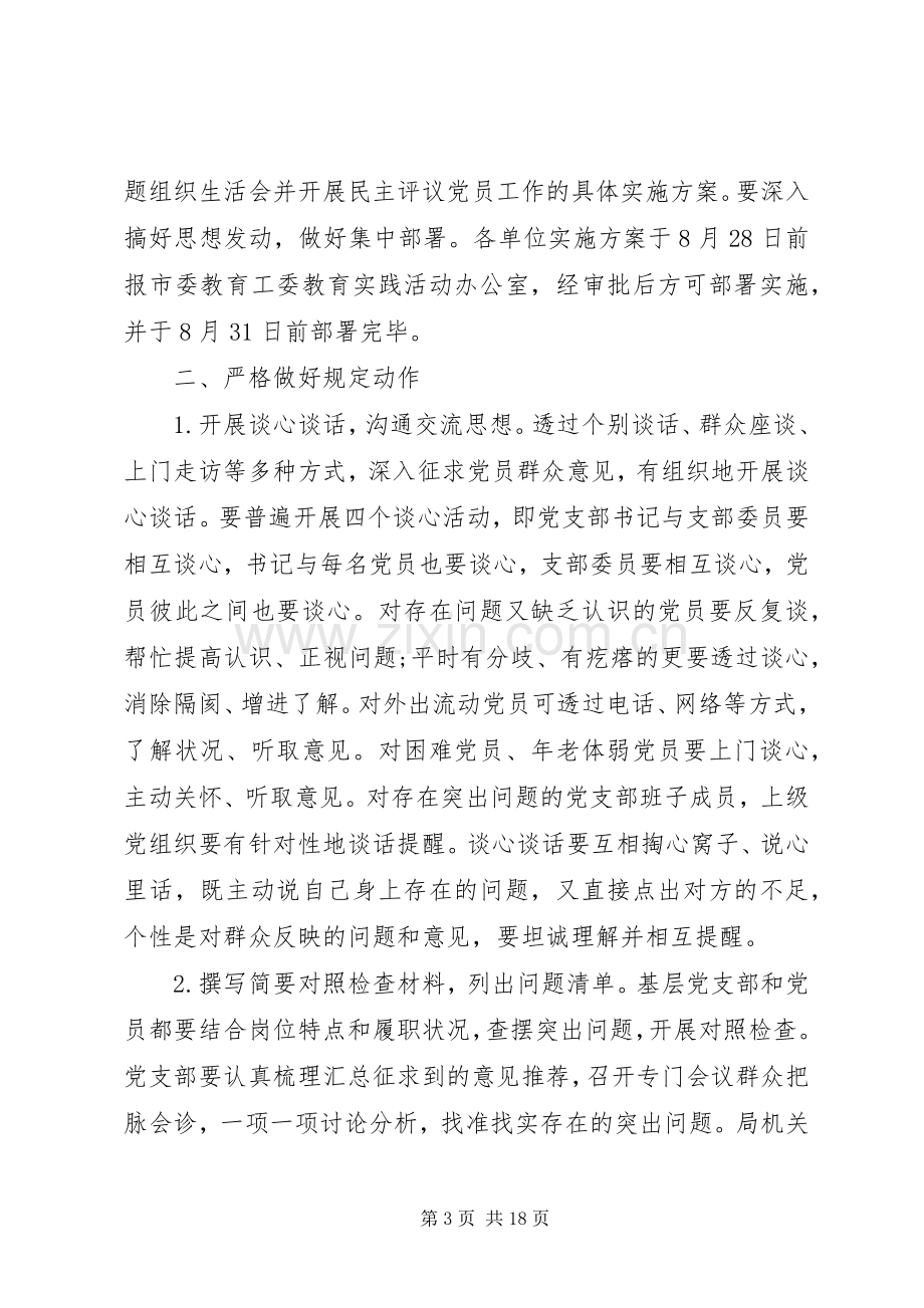 专题组织生活会实施方案范文.docx_第3页