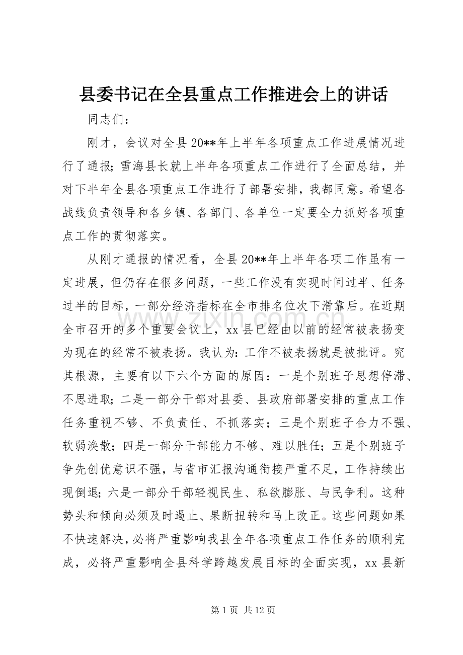 县委书记在全县重点工作推进会上的讲话.docx_第1页