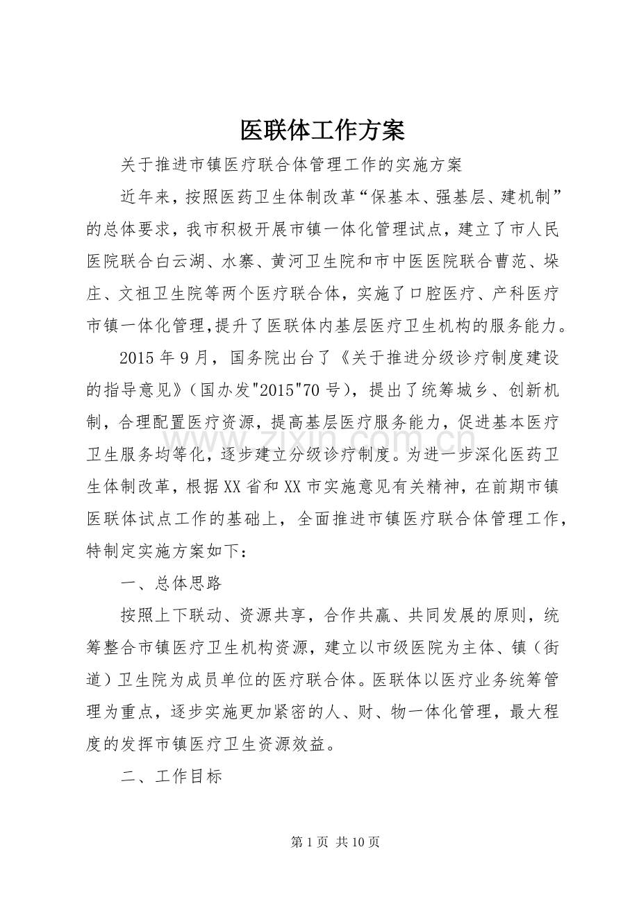 医联体工作实施方案.docx_第1页