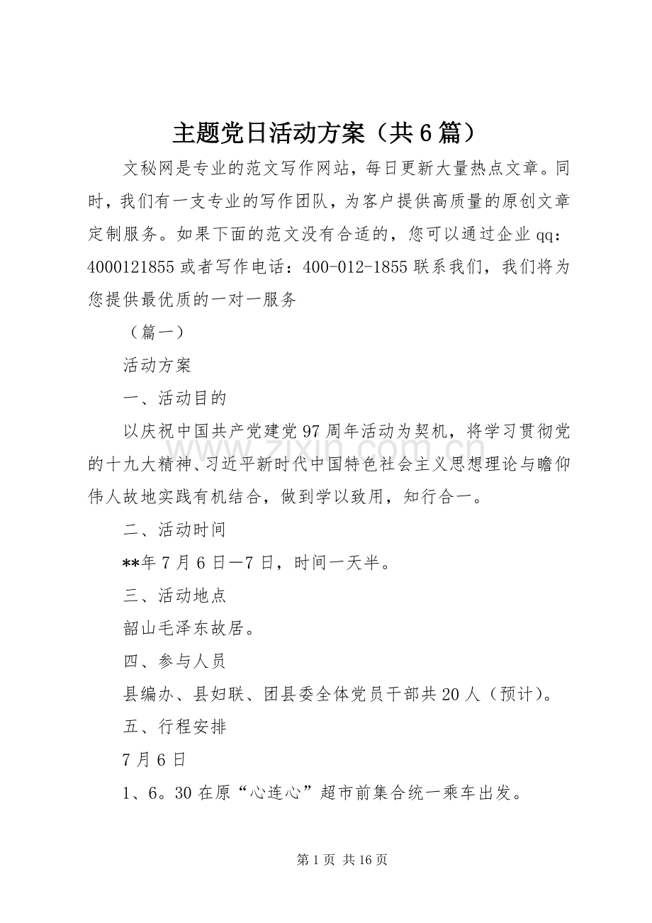 主题党日活动实施方案（共6篇）.docx_第1页